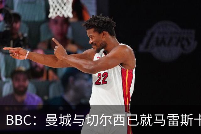 BBC：曼城与切尔西已就马雷斯卡的赔偿金达一致，将超1000万镑